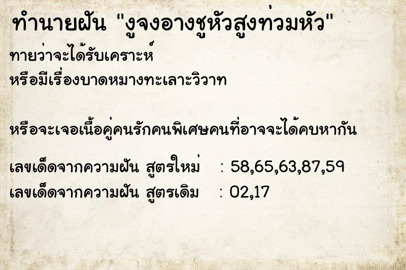 ทำนายฝันทำนายฝันงูจงอางชูหัวสูงท่วมหัว