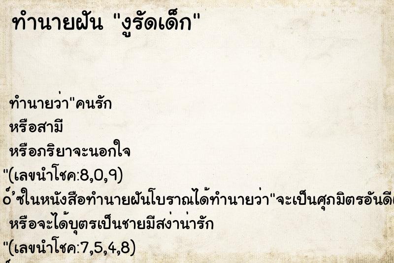 ทำนายฝัน งูรัดเด็ก ทำนายฝัน งูรัดเด็ก