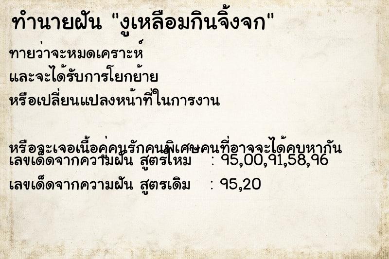 ทำนายฝันทำนายฝันงูเหลือมกินจิ้งจก