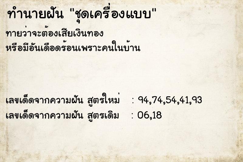 ทำนายฝันทำนายฝันชุดเครื่องแบบ