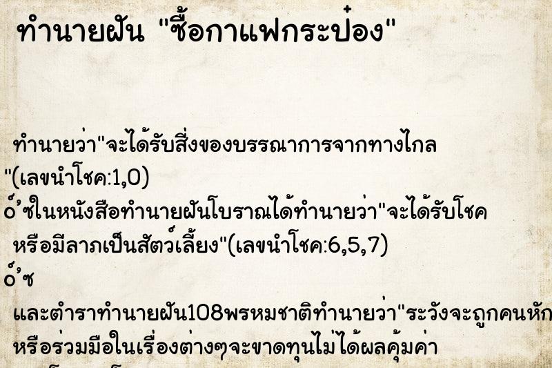ทำนายฝันซื้อกาแฟกระป๋อง ทำนายฝันทำนายฝันซื้อกาแฟกระป๋อง
