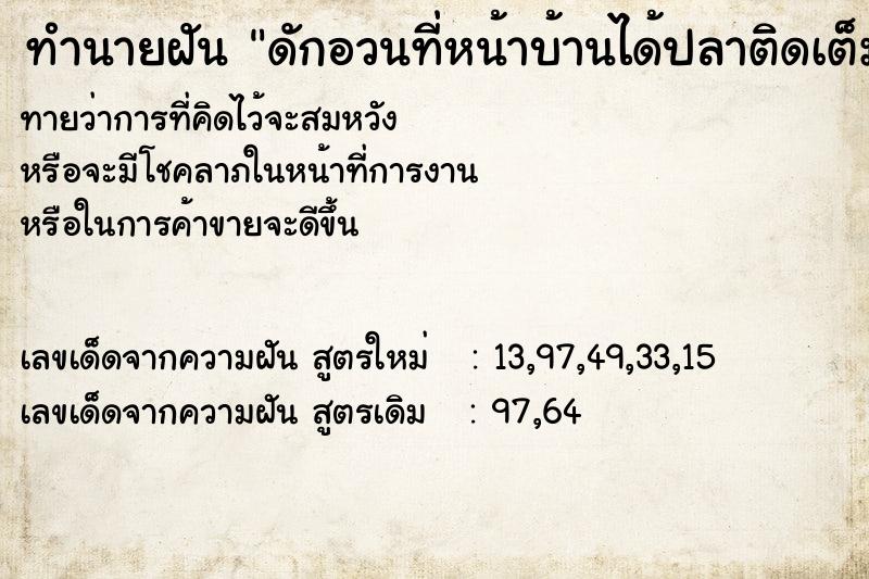 ทำนายฝันดักอวนที่หน้าบ้านได้ปลาติดเต็มอวนปลาหมอปลาตะเพียน ทำนายฝันทำนายฝันดักอวนที่หน้าบ้านได้ปลาติดเต็มอวนปลาหมอปลาตะเพียน
