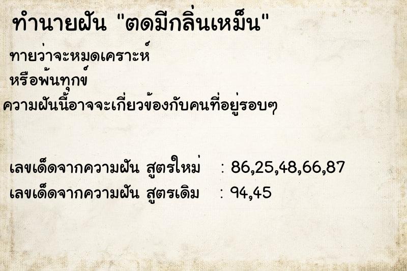 ทำนายฝัน ตดมีกลิ่นเหม็น ทำนายฝัน ตดมีกลิ่นเหม็น
