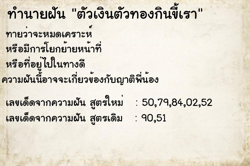ทำนายฝันตัวเงินตัวทองกินขี้เรา ทำนายฝันทำนายฝันตัวเงินตัวทองกินขี้เรา