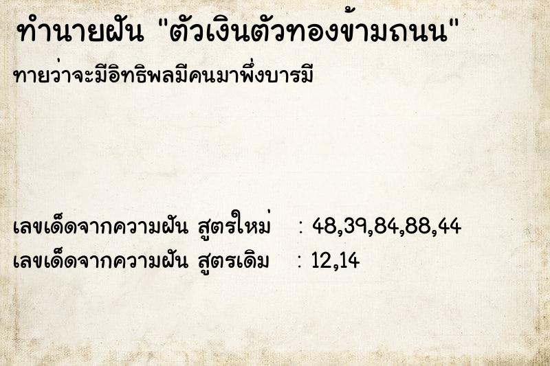 ทำนายฝันทำนายฝันตัวเงินตัวทองข้ามถนน