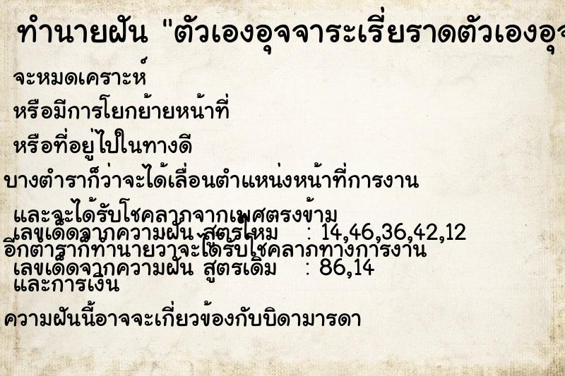 ทำนายฝันทำนายฝันตัวเองอุจจาระเรี่ยราดตัวเองอุจจาระเรี่ยราด