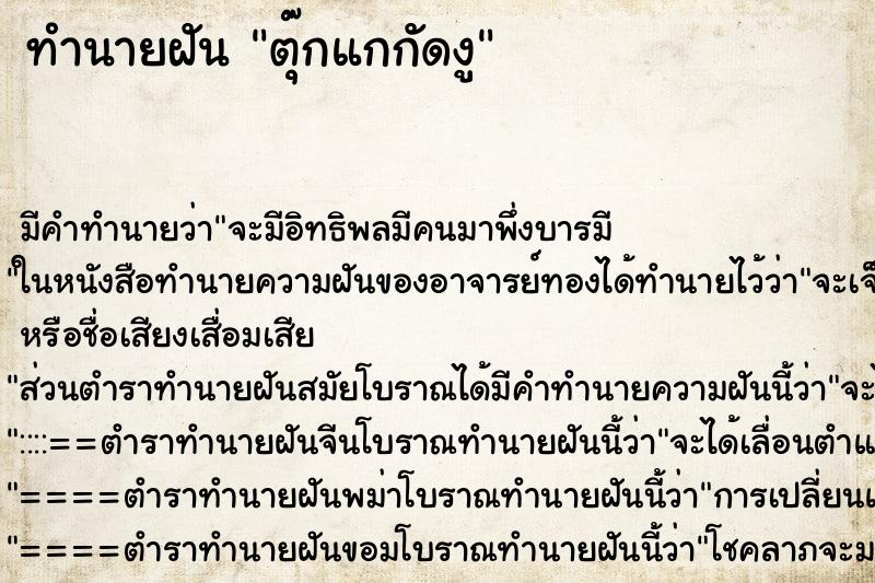 ทำนายฝันทำนายฝันตุ๊กแกกัดงู