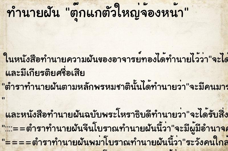 ทำนายฝัน ตุ๊กแกตัวใหญ่จ้องหน้า ทำนายฝัน ตุ๊กแกตัวใหญ่จ้องหน้า