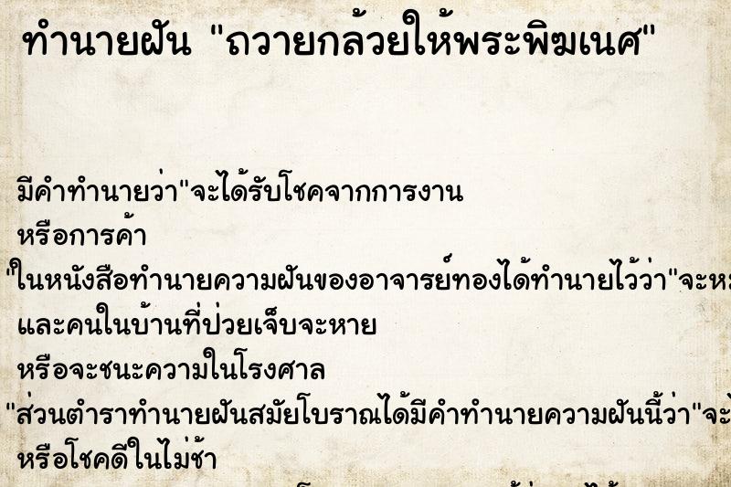 ทำนายฝันทำนายฝันถวายกล้วยให้พระพิฆเนศ