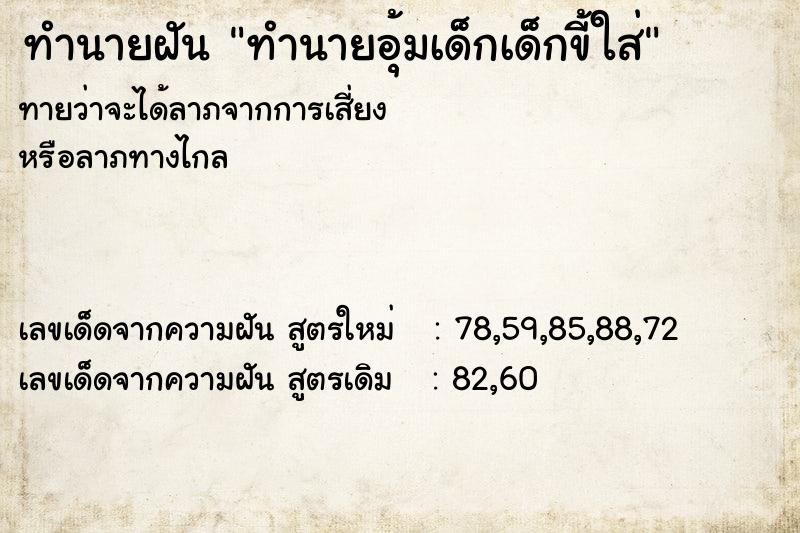 ทำนายฝันทำนายฝันทำนายอุ้มเด็กเด็กขี้ใส่