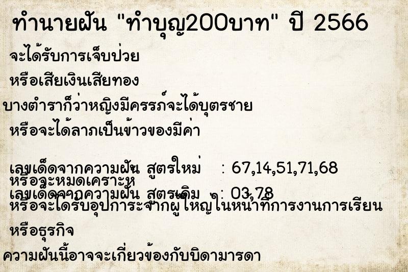 ทำนายฝันทำนายฝันทำบุญ200บาท
