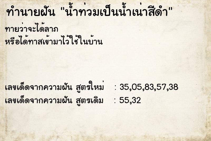 ทำนายฝันน้ำท่วมเป็นน้ำเน่าสีดำ ทำนายฝันทำนายฝันน้ำท่วมเป็นน้ำเน่าสีดำ