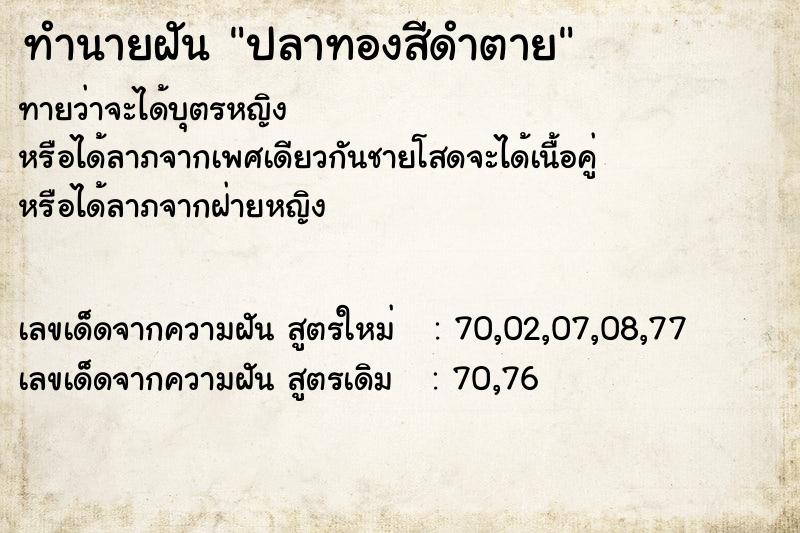 ทำนายฝันปลาทองสีดำตาย ทำนายฝันทำนายฝันปลาทองสีดำตาย