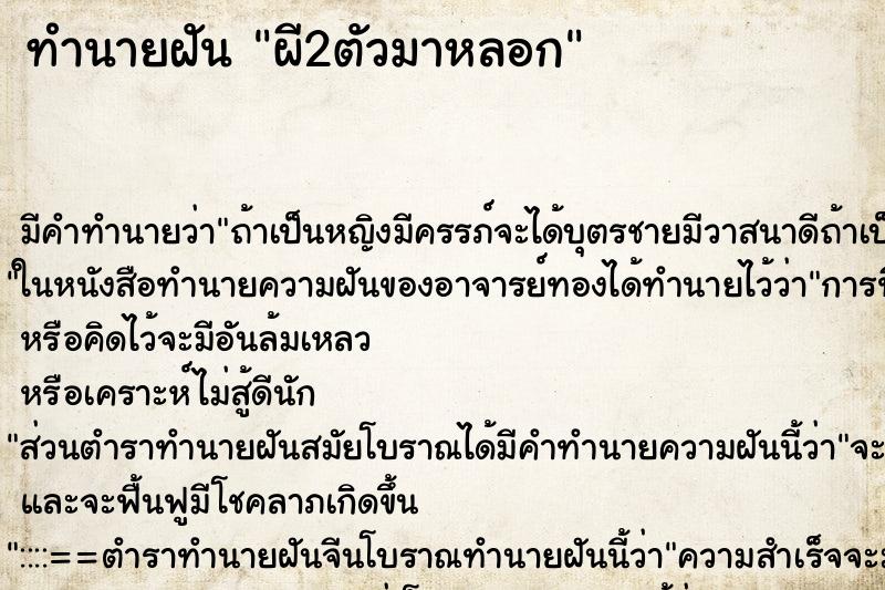 ทำนายฝันผี2ตัวมาหลอก ทำนายฝันทำนายฝันผี2ตัวมาหลอก