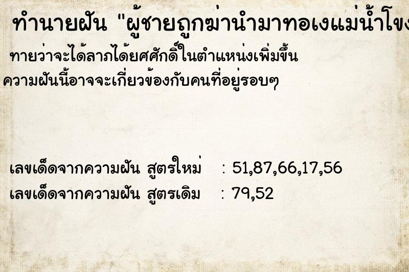 ทำนายฝันทำนายฝันผู้ชายถูกฆ่านำมาทอเงแม่น้ำโขง