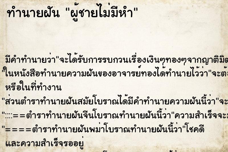 ทำนายฝันทำนายฝันผู้ชายไม่มีหำ