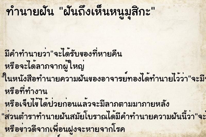 ทำนายฝัน ฝันถึงเห็นหนูมุสิกะ ทำนายฝัน ฝันถึงเห็นหนูมุสิกะ