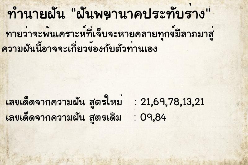 ทำนายฝันทำนายฝันฝันพฯานาคประทับร่าง