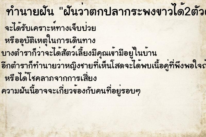 ทำนายฝัน ฝันว่าตกปลากระพงขาวได้2ตัวตัวใหญ่กับตัวเล็ก ทำนายฝัน ฝันว่าตกปลากระพงขาวได้2ตัวตัวใหญ่กับตัวเล็ก