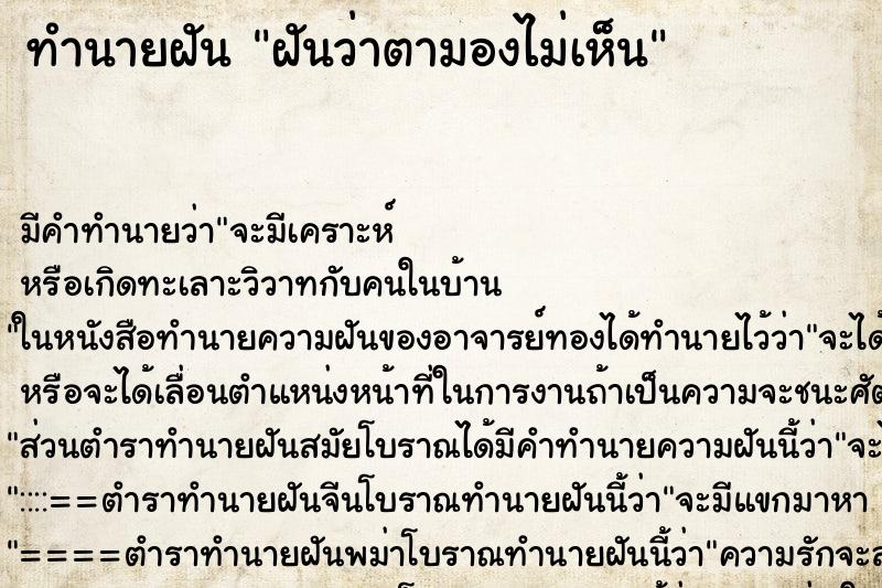 ทำนายฝัน ฝันว่าตามองไม่เห็น ทำนายฝัน ฝันว่าตามองไม่เห็น