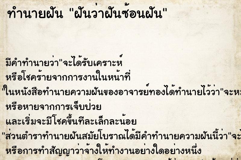 ทำนายฝันฝันว่าฝันซ้อนฝัน ทำนายฝันทำนายฝันฝันว่าฝันซ้อนฝัน
