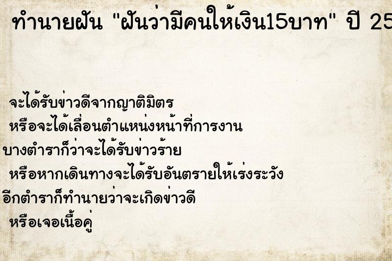 ทำนายฝันฝันว่ามีคนให้เงิน15บาท ทำนายฝันทำนายฝันฝันว่ามีคนให้เงิน15บาท