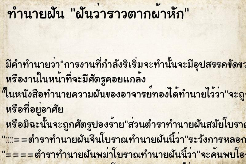 ทำนายฝัน ฝันว่าราวตากผ้าหัก