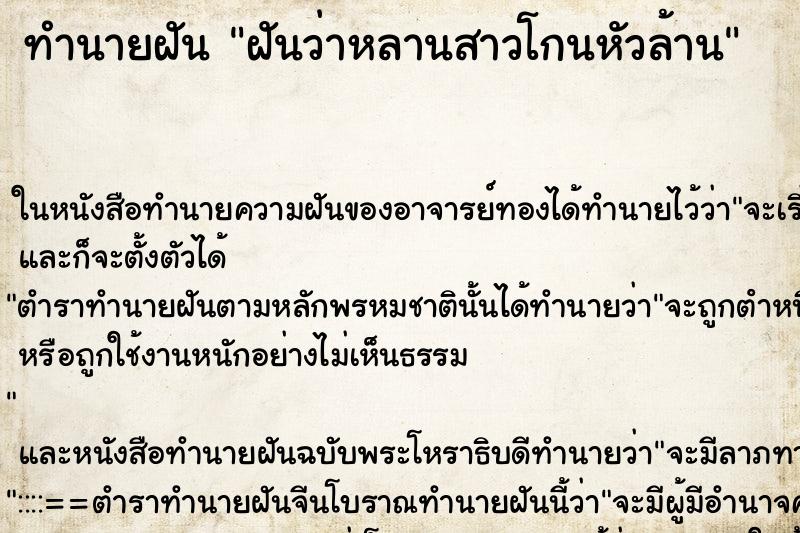 ทำนายฝันทำนายฝันฝันว่าหลานสาวโกนหัวล้าน