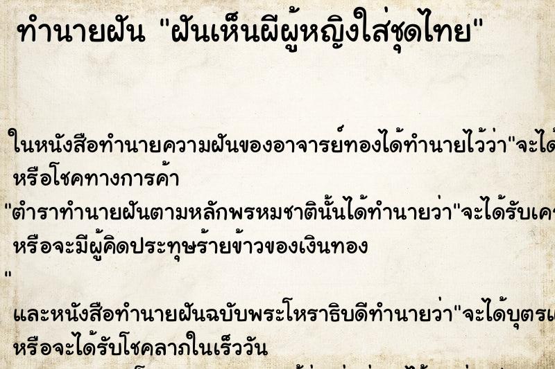 ทำนายฝันฝันเห็นผีผู้หญิงใส่ชุดไทย ทำนายฝันทำนายฝันฝันเห็นผีผู้หญิงใส่ชุดไทย