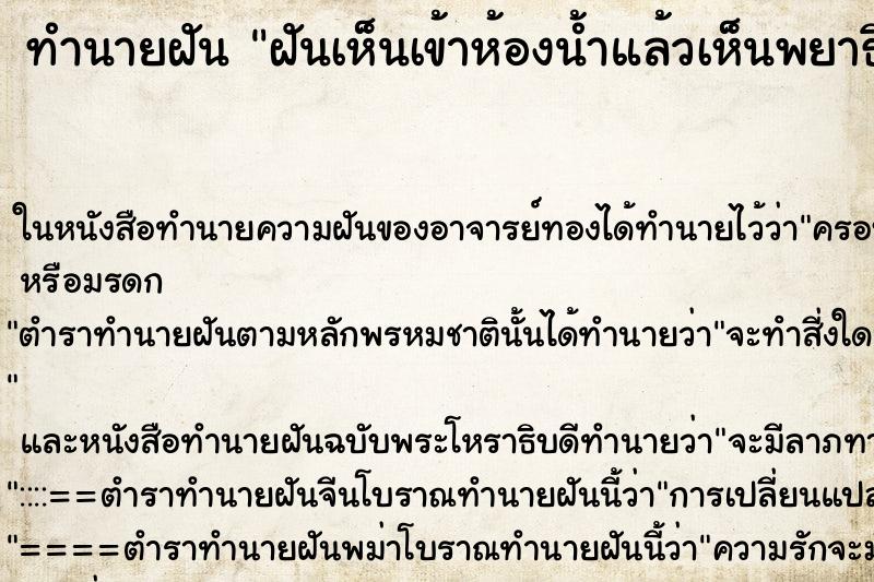 ทำนายฝันทำนายฝันฝันเห็นเข้าห้องน้ำแล้วเห็นพยาธิเต็มห้องน้ำ