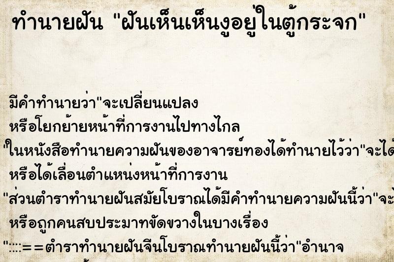 ทำนายฝันฝันเห็นเห็นงูอยู่ในตู้กระจก ทำนายฝันทำนายฝันฝันเห็นเห็นงูอยู่ในตู้กระจก