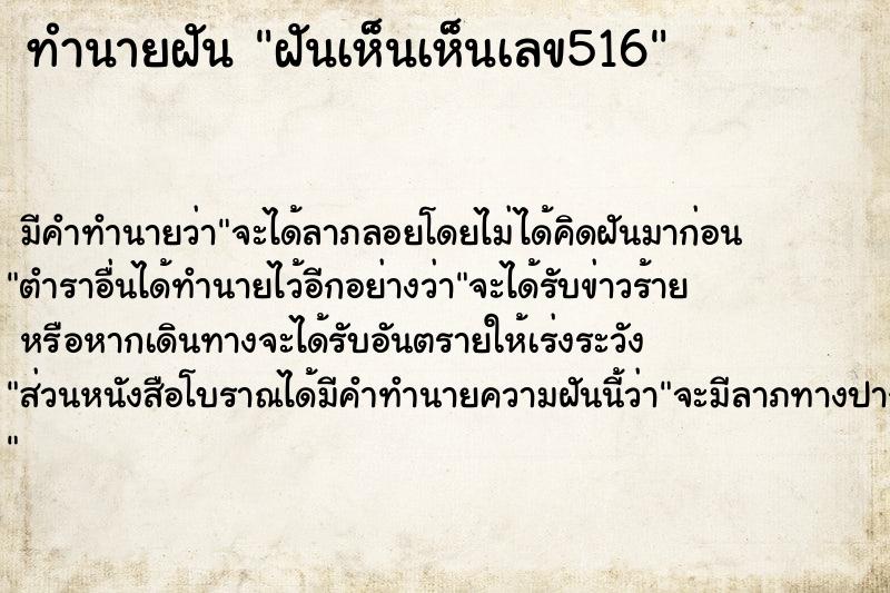 ทำนายฝันทำนายฝันฝันเห็นเห็นเลข516