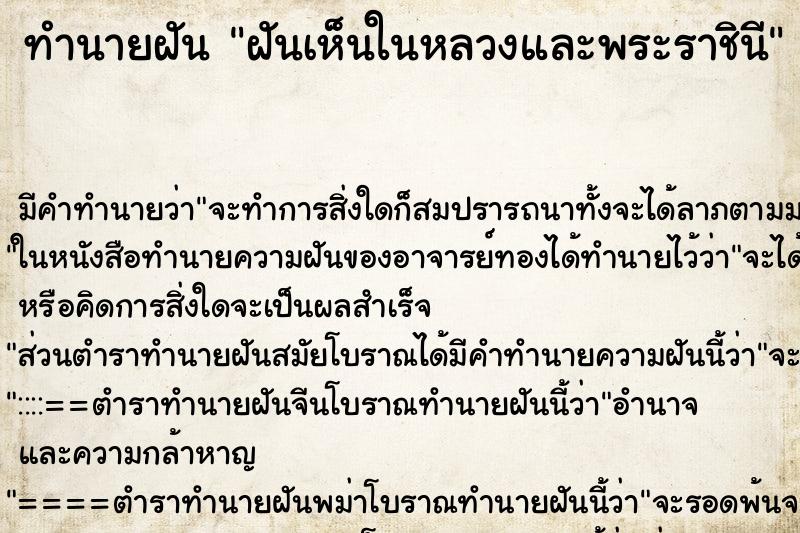 ทำนายฝันฝันเห็นในหลวงและพระราชินี ทำนายฝันทำนายฝันฝันเห็นในหลวงและพระราชินี