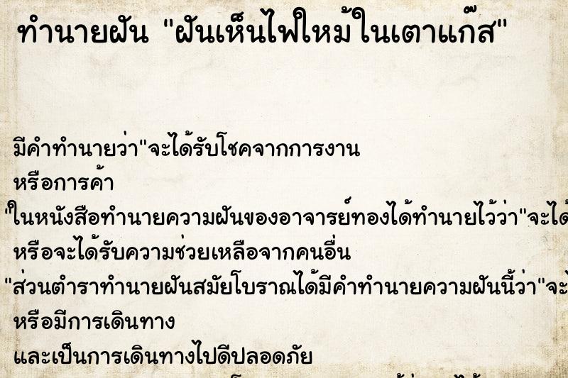 ทำนายฝันทำนายฝันฝันเห็นไฟใหม้ในเตาแก๊ส