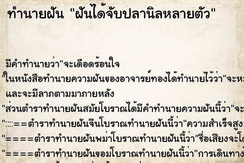 ทำนายฝัน ฝันได้จับปลานิลหลายตัว ตำราโบราณ แม่นที่สุดในโลก