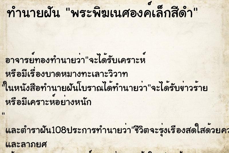 ทำนายฝันพระพิฆเนศองค์เล็กสีดำ ทำนายฝันทำนายฝันพระพิฆเนศองค์เล็กสีดำ