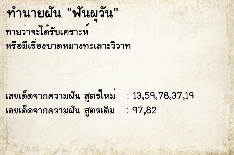 ทำนายฝันทำนายฝันฟันผุวัน