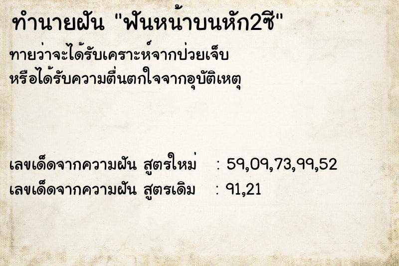 ทำนายฝันทำนายฝันฟันหน้าบนหัก2ซี