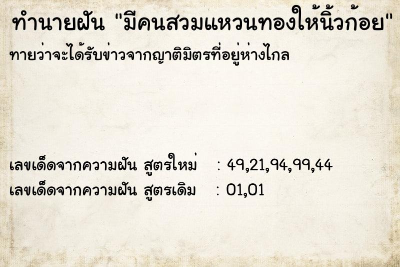 ทำนายฝันมีคนสวมแหวนทองให้นิ้วก้อย ทำนายฝันทำนายฝันมีคนสวมแหวนทองให้นิ้วก้อย