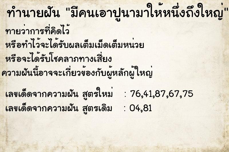 ทำนายฝันทำนายฝันมีคนเอาปูนามาให้หนึ่งถึงใหญ่