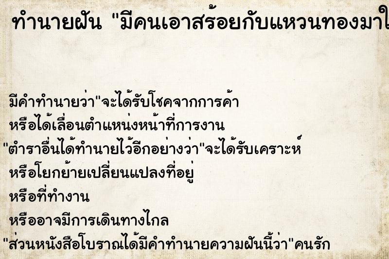 ทำนายฝัน มีคนเอาสร้อยกับแหวนทองมาให้ ทำนายฝัน มีคนเอาสร้อยกับแหวนทองมาให้