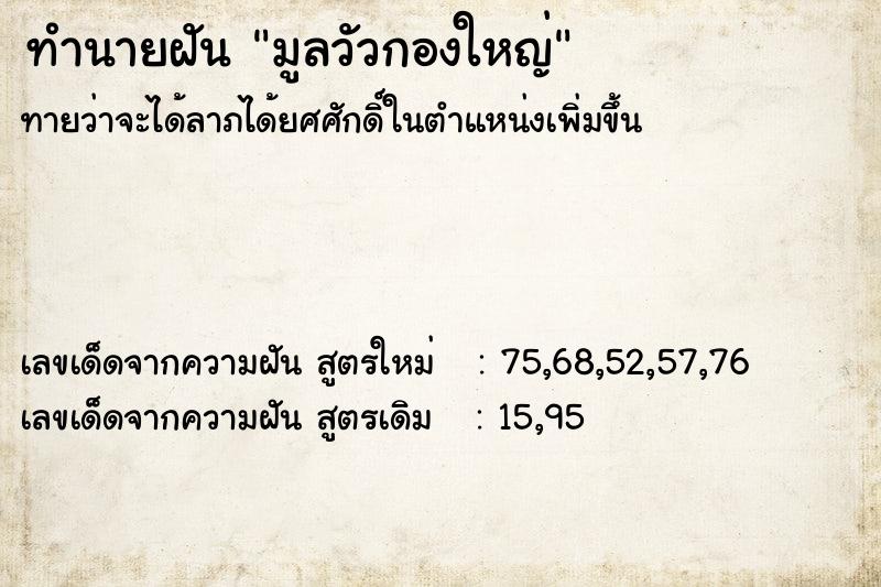 ทำนายฝันมูลวัวกองใหญ่ ทำนายฝันทำนายฝันมูลวัวกองใหญ่