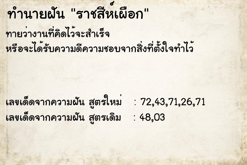 ทำนายฝันทำนายฝันราชสีห์เผือก