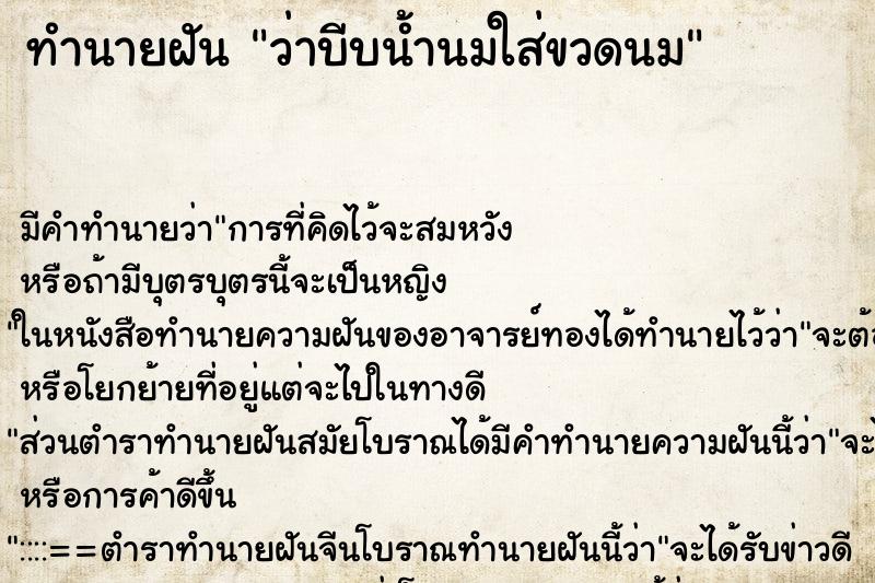 ทำนายฝัน ว่าบีบน้ำนมใส่ขวดนม ทำนายฝัน ว่าบีบน้ำนมใส่ขวดนม