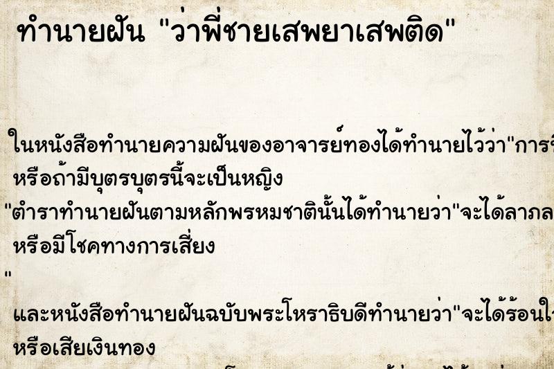 ทำนายฝันทำนายฝันว่าพี่ชายเสพยาเสพติด