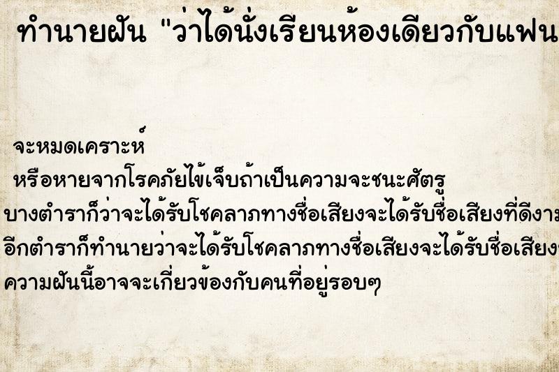 ทำนายฝันทำนายฝันว่าได้นั่งเรียนห้องเดียวกับแฟนเก่า