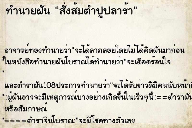 ทำนายฝัน สั่งส้มตำปูปลาร้า ตำราโบราณ แม่นที่สุดในโลก