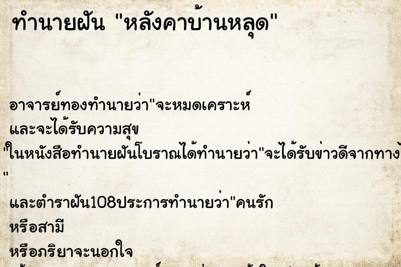 ทำนายฝัน หลังคาบ้านหลุด ตำราโบราณ แม่นที่สุดในโลก