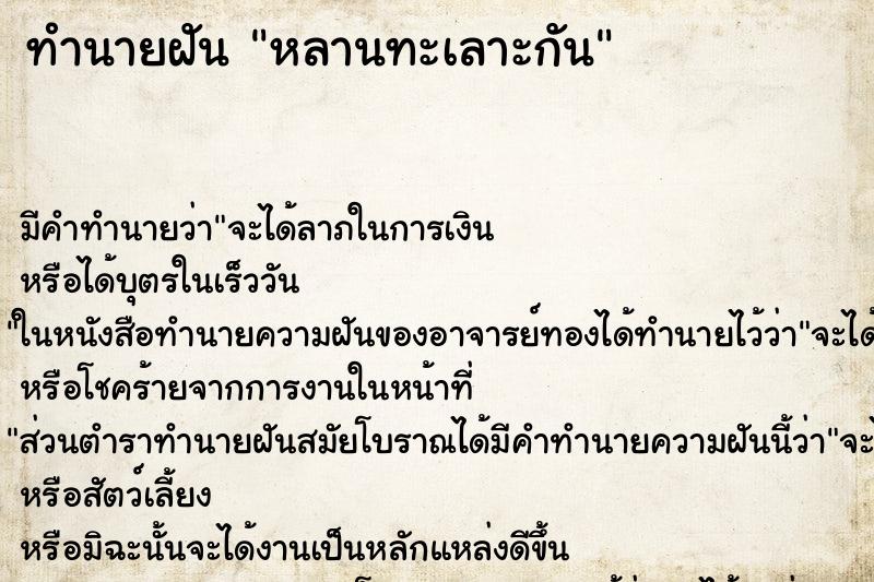 ทำนายฝันหลานทะเลาะกัน ทำนายฝันทำนายฝันหลานทะเลาะกัน