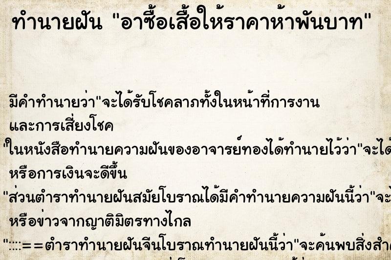 ทำนายฝันทำนายฝันอาซื้อเสื้อให้ราคาห้าพันบาท
